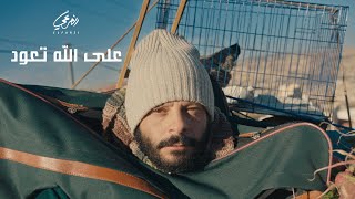 El Far3i - Ala Allah Taoud | الفرعي - على الله تعود [Official Video 2022]