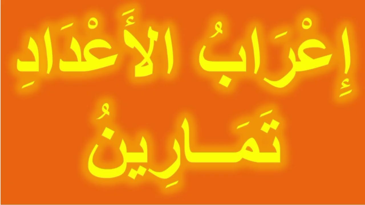 تمارين تدريبية محلولة حول إعراب الأعداد 