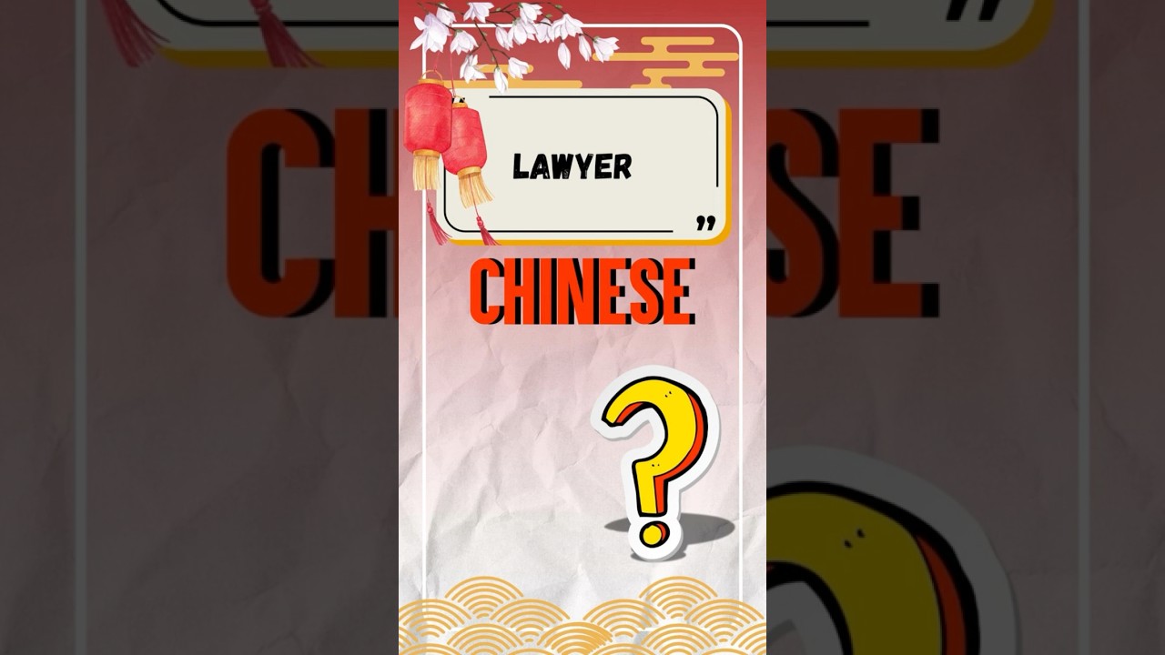 Do you know how to say "lawyer" in Chinese?