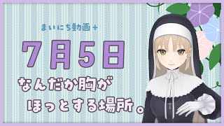 【まいにち動画+】7月5日　なんだか胸がほっとする…【にじさんじ/シスター・クレア】