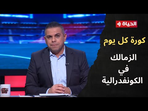 كريم شحاتة عن يكشف التشكيل المتوقع للزمالك أمام زيسكو الزامبي في الكونفدرالية الإفريقية