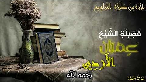 تِلاوة من سورة الأعراف - الشيخ عمران الأزدي -رحمه الله-.