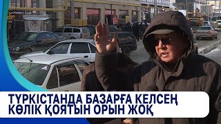 Түркістанда базарға келсең көлік қоятын орын жоқ