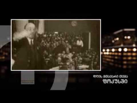 დღეს ფოკუსში: ჯარიმა ტოტალიტარული სიმბოლიკისთვის