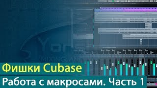 Фишки Cubase: работа с макросами. Часть 1 [Yorshoff Mix]