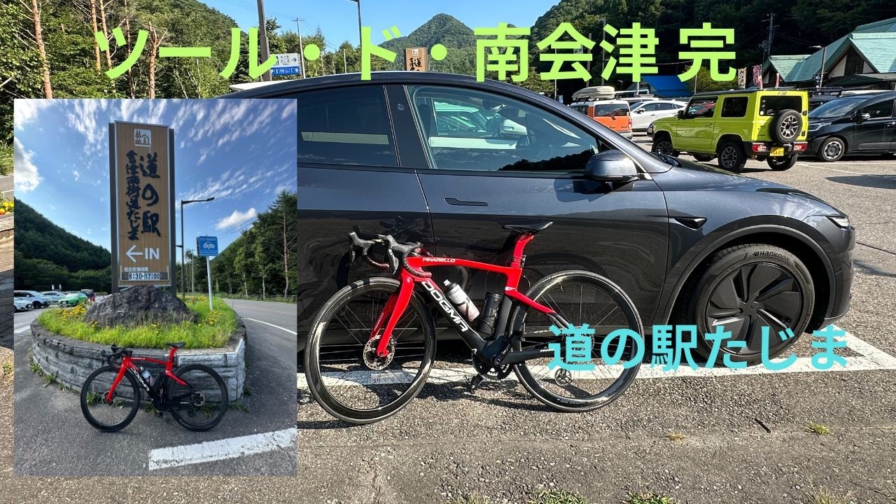 ツール・ド・南会津 完！