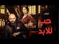 حصريا فيلم حب للابد بطولة لقاء الخميسي واحمد صلاح حسني 