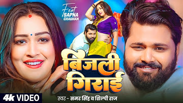 #Video | बिजली गिराई | #Samar Singh & #Shilpi Raj | #Sapna Chauhan | Bijali Girai | Bhojpuri Song