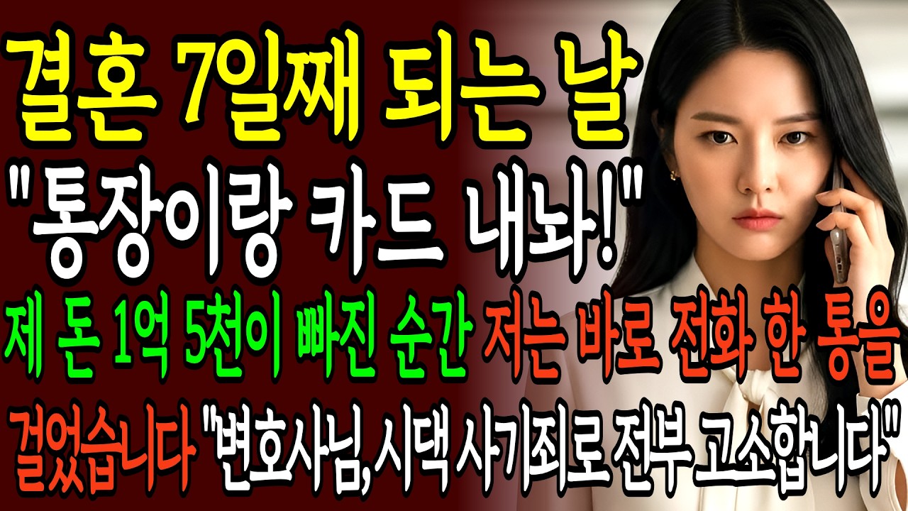 결혼 7일 만에 통장 달라는 시어머니, 