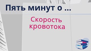 видео: Пять минут о... скорость кровотока на диализе картинка: Пять минут о... скорость кровотока на диализе