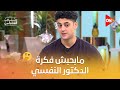 مابحبش فكرة الدكتور النفسي ليه آدم الشرقاوي ماكنش بيطلب المساعدة في ظل أزمته معكم منى الشاذلي