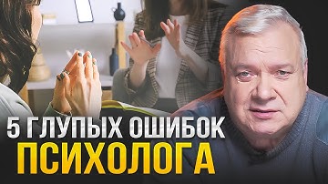 5 непростительных ошибок психолога