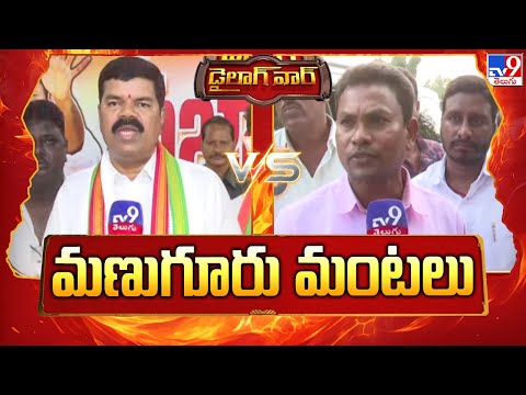 Dialogue War : మణుగూరు మంటలు | Payam Venkateswarlu Vs Rega Kantha Rao - TV9 - TV9