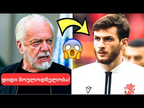 საბედისწერო გადაწყვეტილება კვარაცხელიას მომავალზე!😨 - ნაპოლი ხვიჩას წინააღმდეგ!🤬| ნაკრების შანსი!😳