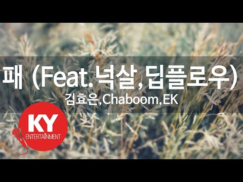 패 (Feat.넉살,딥플로우) - KimHyoEun,Chaboom,EK(Nucksal,Deepflow) (KY.89773) / KY Karaoke