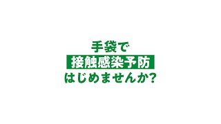 手袋で「接触感染予防」はじめませんか？