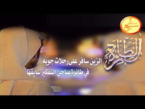 شيلة الطائره كلمات تركي زيد العتيبي اداء حاكم الشيباني تنفيذ سفير سبيع