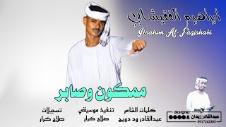 جديد 2024 - ابراهيم الفقيشابي - ممكون وصابر #ماتنسو_الاشتراك_في_القناة