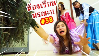 คำสาปหลอนห้องเรียนมรณะ ☠️⛔️หมายเลข 38