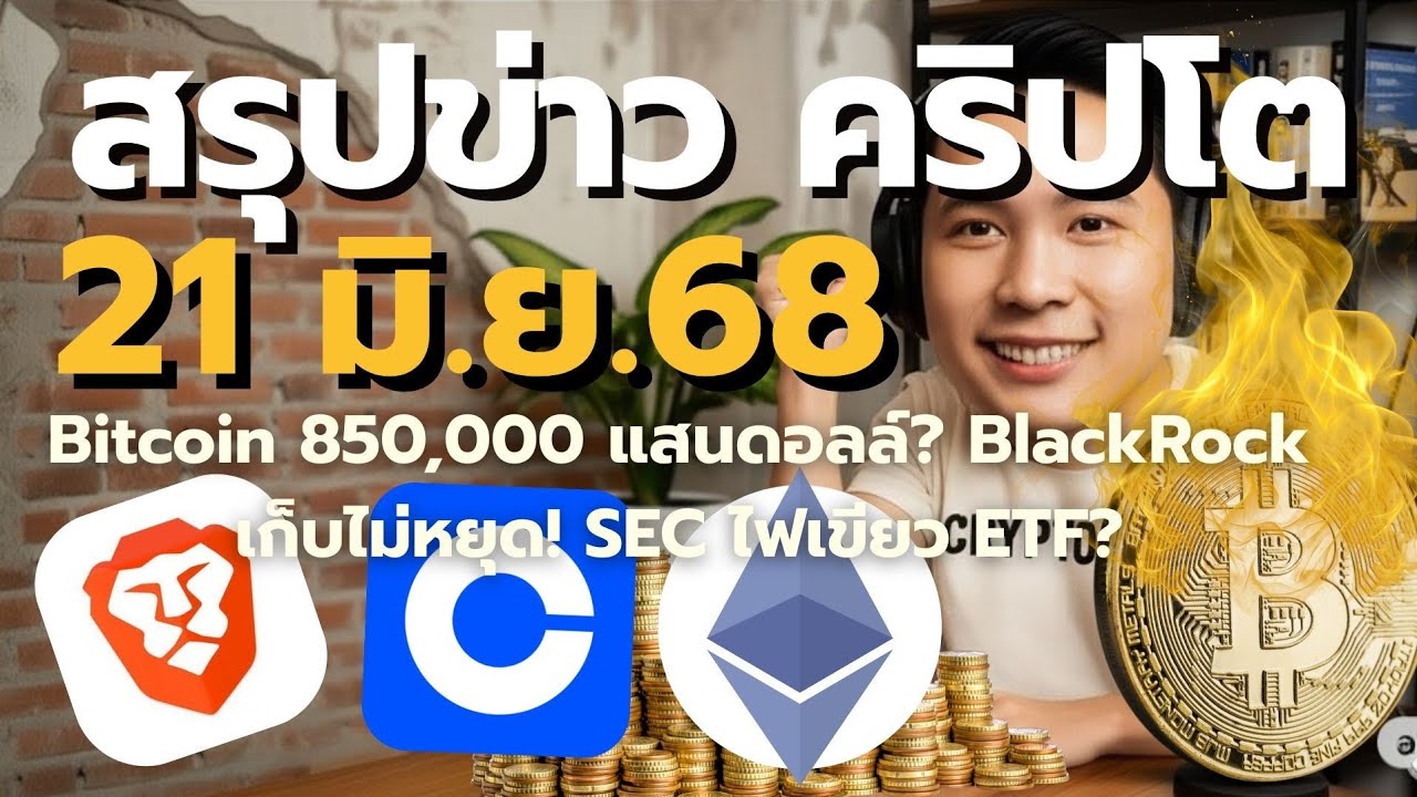 ⁣สรุปข่าว 21มิ.ย68 มีอะไรบ้าง