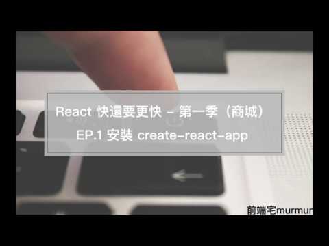 EP.1 安裝 create-react-app