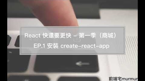 EP.1 安裝 create-react-app