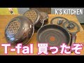 新しいT-falを買ったから自慢する動画【K's kitchenのクドさん】