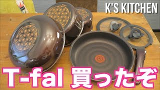 新しいT-falを買ったから自慢する動画【K's kitchenのクドさん】