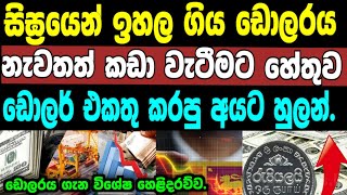 Srilanka Foreign Exchange News Today|Foriegn Exchange From srilankan Today|Dollar prices To Be up.