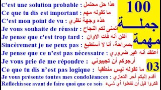 100 جملة وعبارة مهمة وشائعة في اللغة الفرنسية  تكلم وتحدث باللغة الفرنسية بسهولة 03