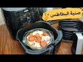صنية بطاطس فى القلاية الهوائية فيليبس صنية بطاطس فى القلاية الهوائية فيليبس