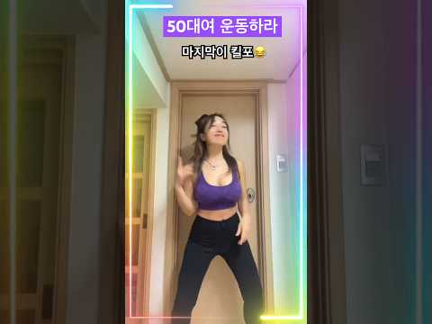 50대가 하는 손댄스 후쌤