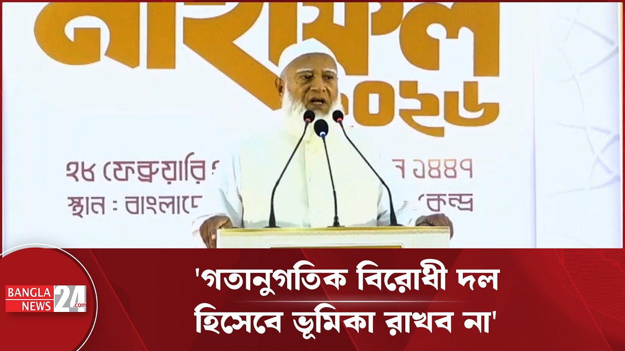 সরকার এবং সংসদের কাছে জনগণের বিপুল প্রত্যাশা : জামায়াত আমির | Dr. Shafiqur Rahman | Jamaat