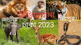 বাংলাদেশ জাতীয় চিড়িয়াখানা মিরপুর ঢাকা।Bangladesh National Zoo,Mirpur Dhaka. All Animals.