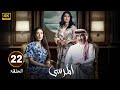 الحلقة 22 مسلسل المرسى بطولة عبد المحسن النمر و ميلا الزهراني و عائشة كاي 2025 