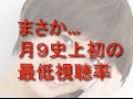 「史上最悪」ドラマ恋仲 えっ月9で最低視聴率 これは驚いた これからは?