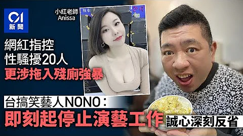 NONO被網紅開記招公開指控　首認錯謝罪：即刻停止演藝工作｜01新聞｜metoo｜NONO｜陳宣裕｜小紅老師 Anissa - 天天要聞