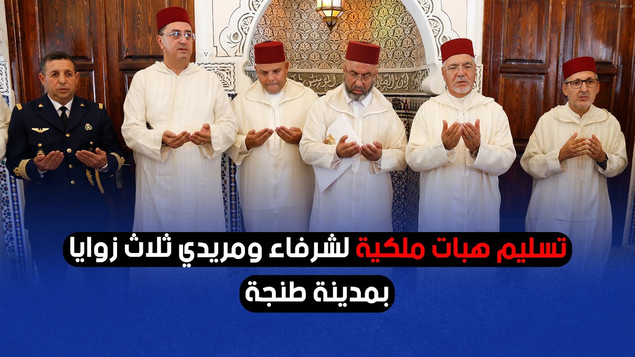 تسليم هبات ملكية لشرفاء ومريدي ثلاث زوايا بمدينة طنجة