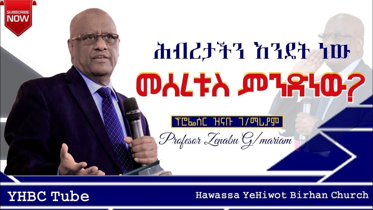 ሕብረታችሁ እንዴት ነው መሰረቱ ምንድነው? Professor Zinabu Gebremariam ድንቅ መልዕክት በፕሮፌሰር ዝናቡ ገ/ማሪያም