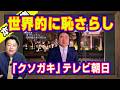 バカな質問で世界的に恥さらした「クソガキ」テレビ朝日。まともに相手にできないテレ朝記者。トランプが小馬鹿にし高市早苗の足を引っ張る幼稚園児｜【ライブ・切り取り】#1176