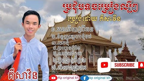 លាមុំទៅបួស ប្រជុំបទល្បី ច្រៀងដោយ គីសាវីន /khmer song sing by ki savin