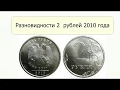 Разновидности 2 рублей 2010 года