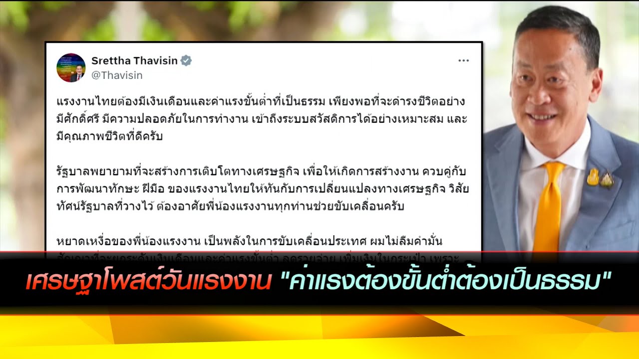 เศรษฐาโพสต์วันแรงงาน ย้ำ "ค่าแรงต้องขั้นต่ำต้องเป็นธรรม"