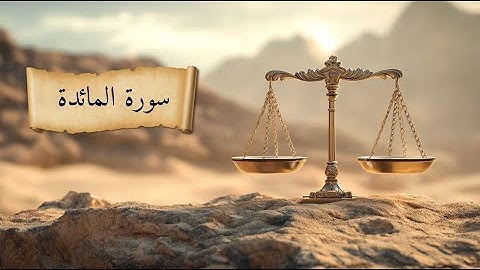 شرح سورة المائدة