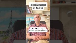 Лечение депрессии БЕЗ таблеток: Новая технология