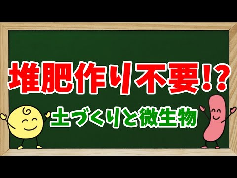 【土作りと微生物】堆肥作りが不要になる!?＊土作りの3要素 生物性 編＊