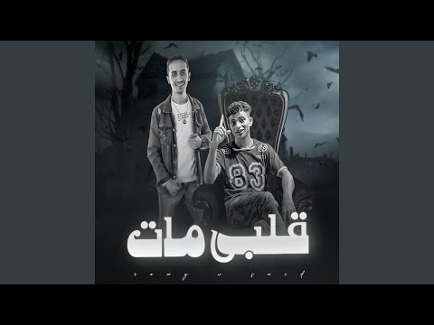 قلبي مات 
