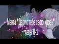 Озвучка манги Дарую тебе свою кровь|ЯОЙ|0-1главы|❤️|