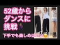 50代運動不足解消におうちでダンス♪Marinaさんの「おかんと一緒に踊ろう」に挑戦しました♪下手でも楽しめば良い！もっと練習します。