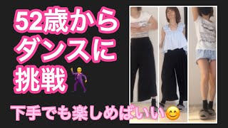 50代運動不足解消におうちでダンス♪Marinaさんの「おかんと一緒に踊ろう」に挑戦しました♪下手でも楽しめば良い！もっと練習します。